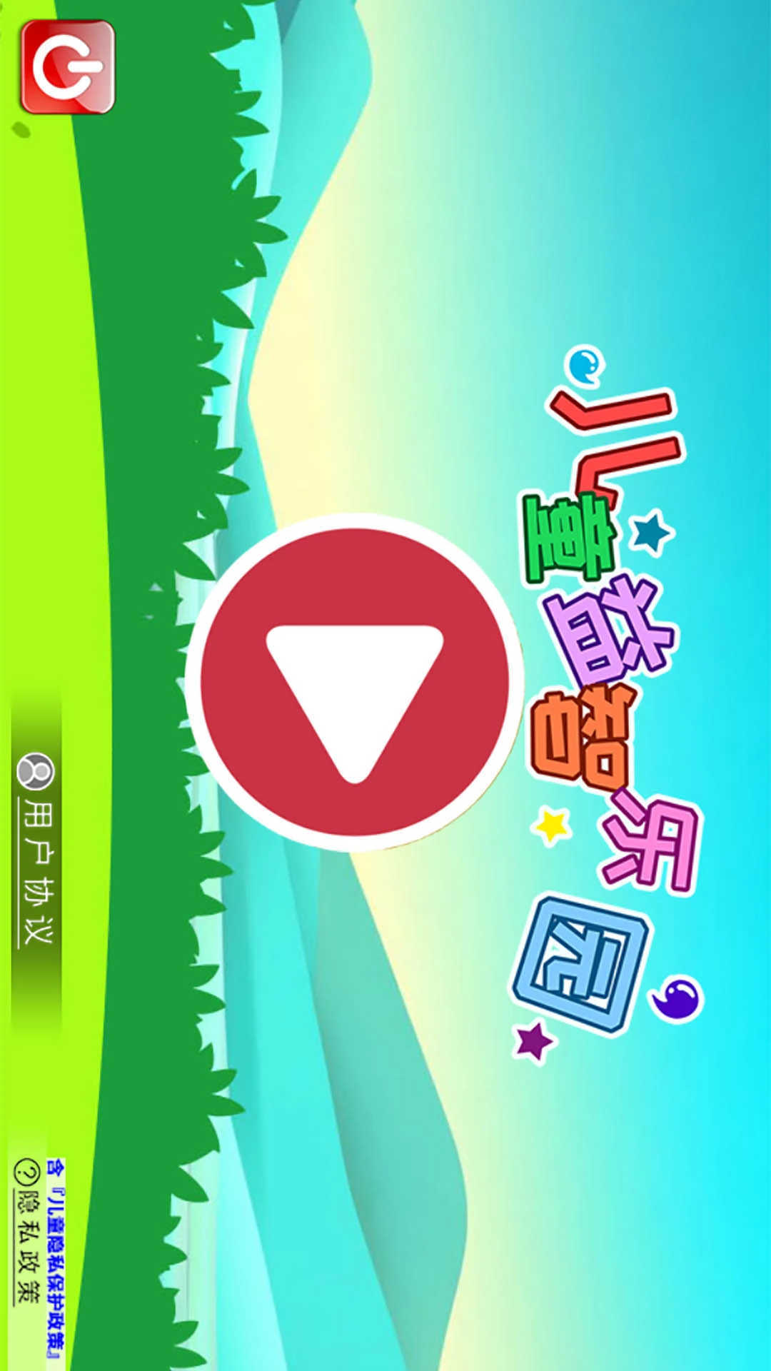 儿童益智乐园截图