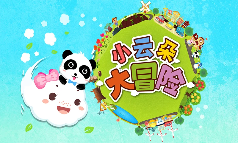 小云朵大冒险截图