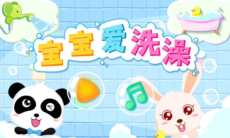 宝宝爱洗澡截图