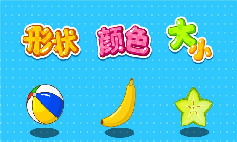 形状颜色大小截图