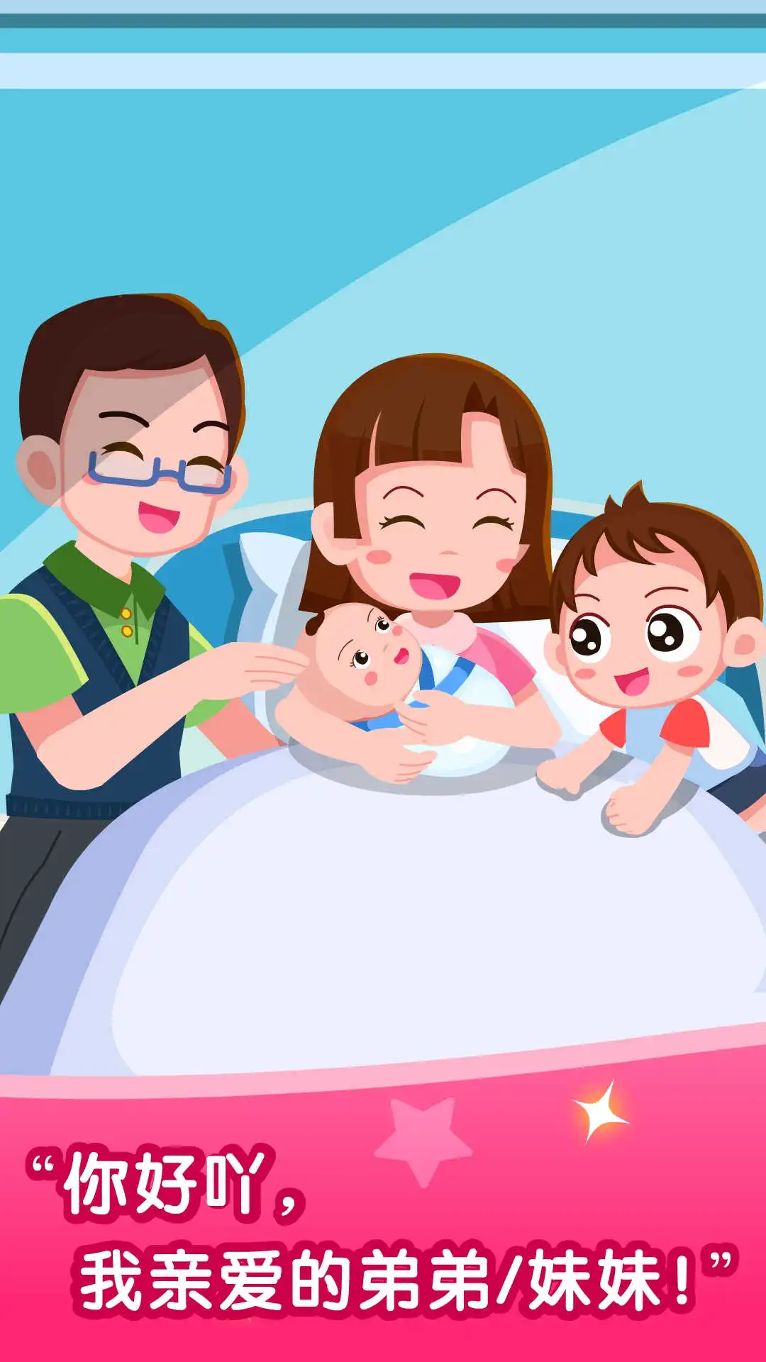 宝宝从哪来截图