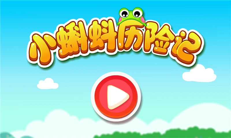 小蝌蚪历险记截图