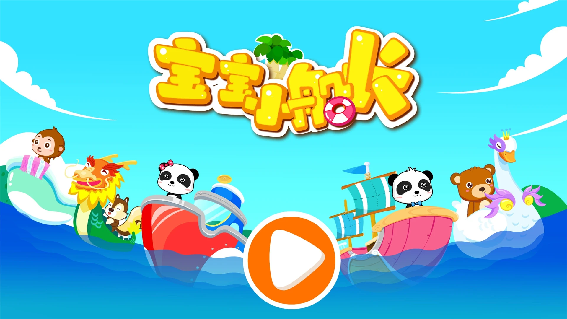 宝宝小船长截图