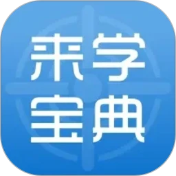 来学宝典