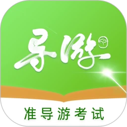 准导游考试