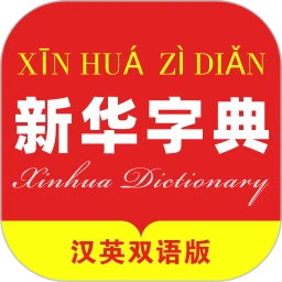 新华字典汉英版
