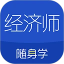 经济师随身学