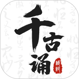 千古诵诗词