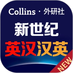 新世纪英汉汉英大词典