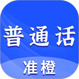 准橙普通话测试