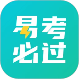 易考必过