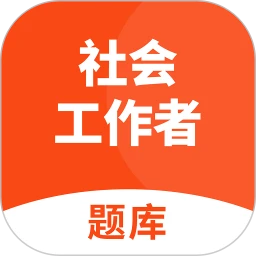 社会工作者题库