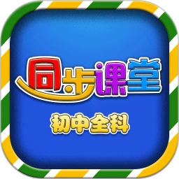初中同步课堂