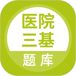 医院三基考试题库