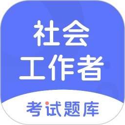 社会工作者考试题库