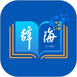 辞海