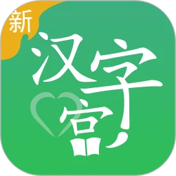 新汉字宫