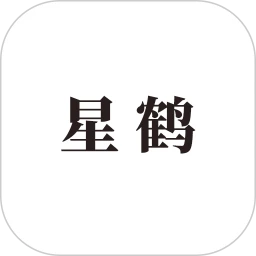 星鹤学习工具