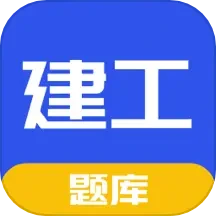 一建二建建工题库
