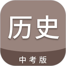 中考历史通