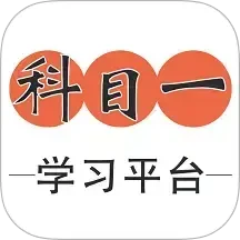 科目一学习平台