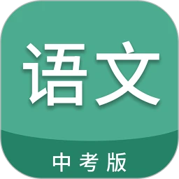 中考语文通