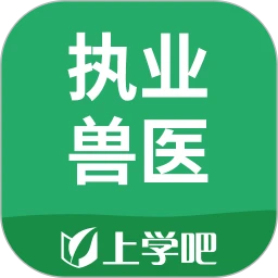 执业兽医题库