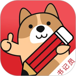 书记员练题狗
