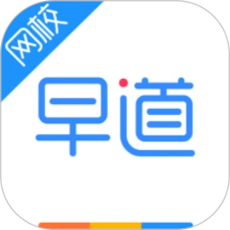 早道网校
