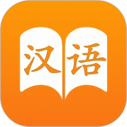 汉语字典