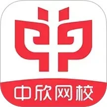 中欣网校