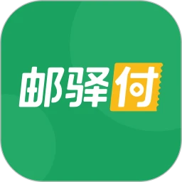 邮驿付