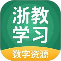 浙教学习数字资源