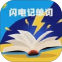 闪电记单词