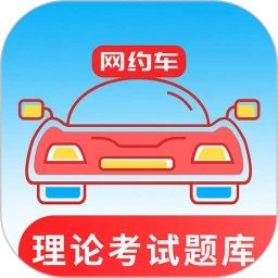 网约车考试通