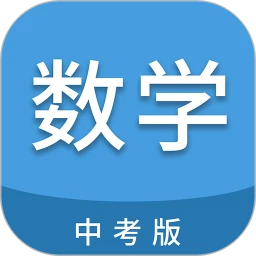 中考数学通