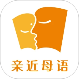 亲近母语