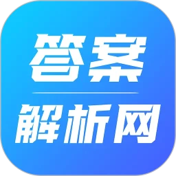 答案解析网