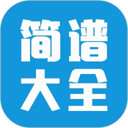 简谱大全