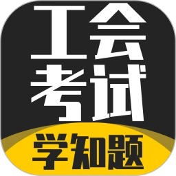 工会考试学知题