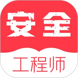注册安全工程师牛题库软件