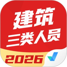 建筑三类人员考试聚题库
