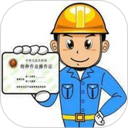 特种作业操作证