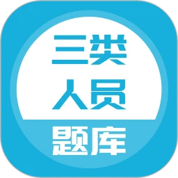 三类人员题库