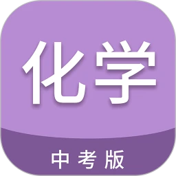 中考化学通