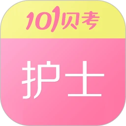 护士执业资格