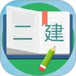 二级建造师宝典