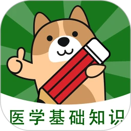 医学基础知识练题狗