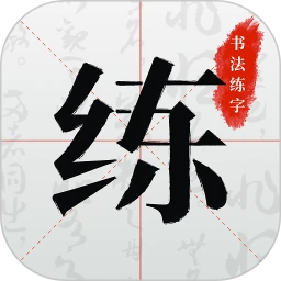 书法练字