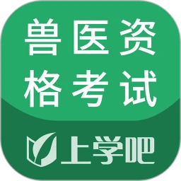 兽医资格考试题库